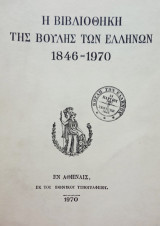 Η Βιβλιοθήκη της Βουλής των Ελλήνων (1846-1970). Σελ. 71.