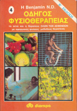 Οδηγός φυσιοθεραπείας (τόμος 4)