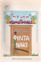 Το φυντανάκι