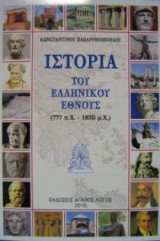 Ιστορία Του Ελληνικού Έθνους