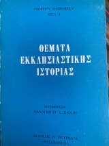 Θέματα εκκλησιαστικής ιστορίας