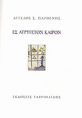 Ες ατρύγετον καιρόν