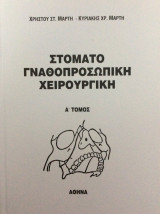Στοματογναθοπροσωπική χειρουργική Α’ τόμος