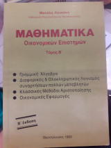 Μαθηματικά οικονομικών επιστημών τόμος β