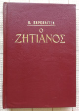 Ο Ζητιάνος