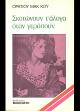 Σκοτώνουν τ΄άλογα όταν γεράσουν