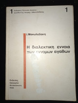 Η διαλεκτική εννοια την εννόμων αγαθών.