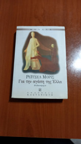 Για την αγαπη της Ελλα