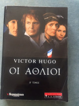 Οι Άθλιοι (Τόμος Β')