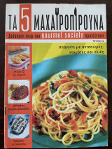 Τα 5 Μαχαιροπίρουνα - Τεύχος 24