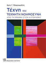 Τέχνη και τεχνητή νοημοσύνη: Από τη Μνήμη στον Αλγόριθμο