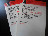 ΠΟΛΙΤΙΚΗ ΕΞΟΥΣΙΑ ΚΑΙ ΚΟΙΝΩΝΙΚΕΣ ΤΑΞΕΙΣ (ΔΙΤΟΜΟ)