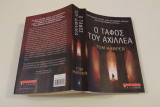 Ο τάφος του Αχιλλέα