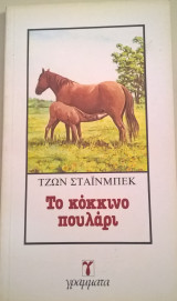 Το κοκκινο πουλαρι