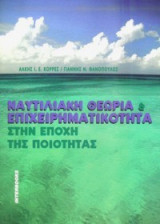 Ναυτιλιακή θεωρία και επιχειρηματικότητα