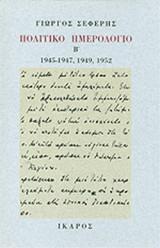 ΠΟΛΙΤΙΚΟ ΗΜΕΡΟΛΟΓΙΟ 1945-1947, 1949, 1952 (ΔΕΥΤΕΡΟΣ ΤΟΜΟΣ)