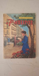 Η 7η Ήπειρος