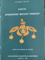 Οδηγός αρχαιολογικού μουσείου Ηρακλείου