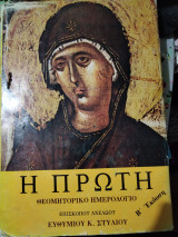 Η Πρώτη Θεομητορικό Ημερολόγιο