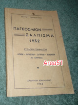 Παγκόσμιον σαλπισμα 1952 - Συλλογή ποιημάτων