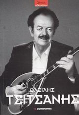 Βασίλης Τσιτσάνης (1915 - 1984)