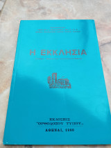 Η εκκλησία ( ιστορικό-θεολογική και κοινωνιολογική θεώρηση)
