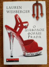 Ο διάβολος φοράει Prada