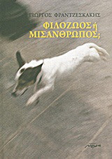Φιλόζωος ή μισάνθρωπος;