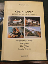 Ορεινή Άρτα