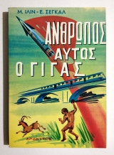 Άνθρωπος αυτός ο Γίγας - 1976 - (Κωδ. Φ115).