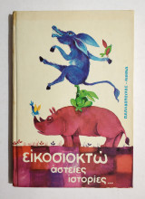 Εικοσιοκτώ Αστείες Ιστορίες - 1978 (1η Έκδοση) - (Κωδ. Φ220)