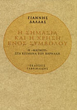 Η ΣΗΜΑΣΙΑ ΚΑΙ Η ΧΡΗΣΗ ΕΝΟΣ ΣΥΜΒΟΛΟΥ