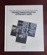 Υπερηχογραφική Προσέγγιση Θυρεοειδούς Αδένα