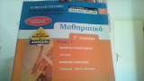 Μαθηματικα Γ λυκειου