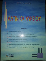 Λατινικά λυκείου