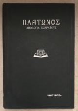 Πλάτωνος Απολογία Σωκράτους