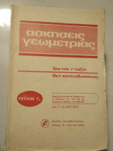 Ασκήσεις γεωμετρίας τεύχη γ1,δ1,δ2,δ3,ε1,ε2,στ1,στ2 όλα μαζι