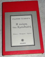 Η ποίηση του Εμπεδοκλή Γιάννης Γ. Τζαβάρας 1988
