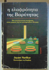 Η Ελαφρότητα της Βαρύτητας