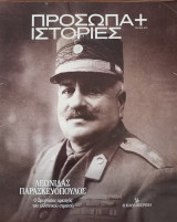 Πρόσωπα+Ιστορίες #73 Λεωνίδας Παρασκευόπουλος. Ο Σμυρναίος αρχηγός του ελληνικού στρατού