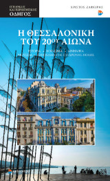 Η Θεσσαλονίκη του 20ού αιώνα: Ιστορία – Κοινωνία – Μνημεία – Μουσεία – Τοπόσημα της σύγχρονης πόλης