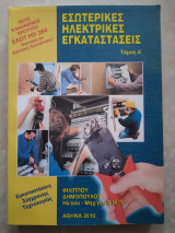 Εσωτερικές Ηλεκτρικές Εγκαταστάσεις (τόμος Α)