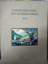 Η διαχρονικη σοφία των Αισώπειων μύθων