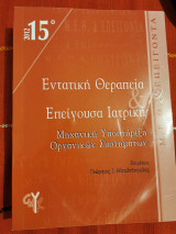 15o θεματικό συνέδριο : Εντατική θεραπεία & επείγουσα ιατρική μηχανική υποστήριξη οργανικών συστημάτων