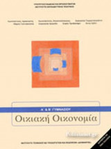 ΟΙΚΙΑΚΗ ΟΙΚΟΝΟΜΙΑ Α' ΚΑΙ Β' ΓΥΜΝΑΣΙΟΥ