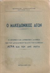 Ο Μακεδονικός αγών, Η ιστορική και αυθεντική αλήθεια περί του δραματικού τέλους του καπετάν Άγρα και του Αντ.Μίγγα