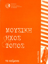 Μουσική, Ήχος, Τόπος. Τα κείμενα. (Εκδόσεις Τμήματος Λαϊκής και Παραδοσιακής Μουσικής του ΤΕΙ Ηπείρου, τετράδιο 2006)