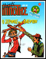 Μικρός Ιππότης #215: Ρίνγκο - Ο Σερίφης των Κλεφτών