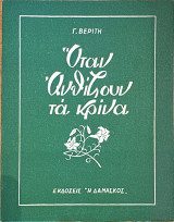 Όταν ανθίζουν τα κρίνα