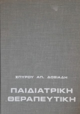 Παιδιατρική Θεραπευτική